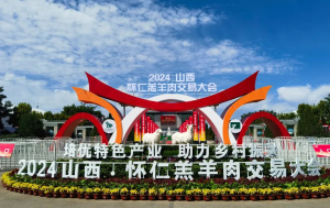 展會|山西·懷仁羔羊肉交易大會完美舉行，中農穎泰與您共同回顧精彩瞬間